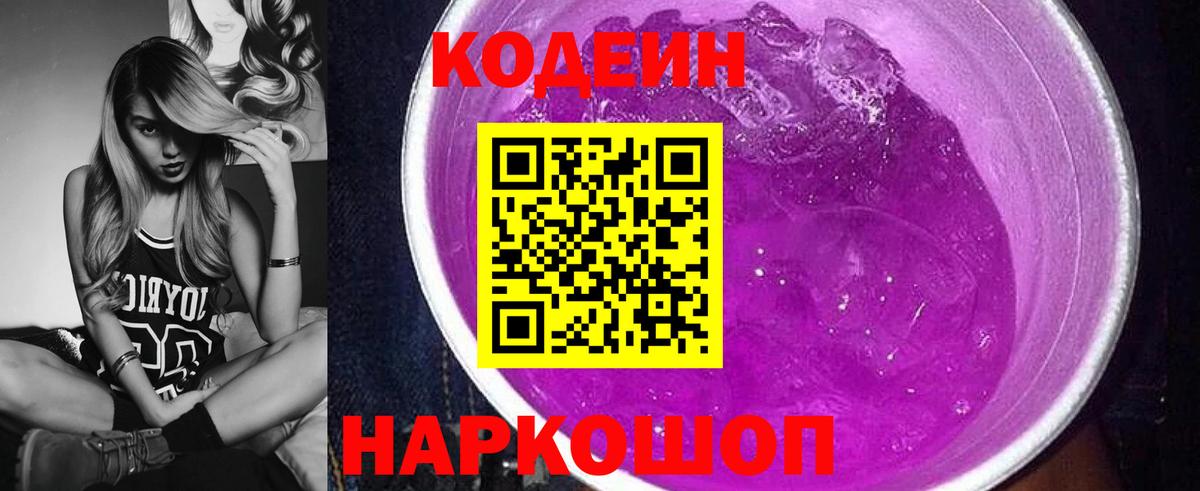 Майский  Кодеиновый сироп Lean Purple Drank  Кодеин Purple Drank  Вход с VPN 