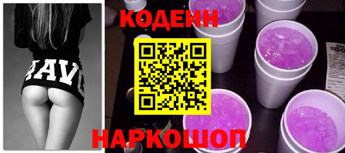 Кодеин Purple Drank Майский